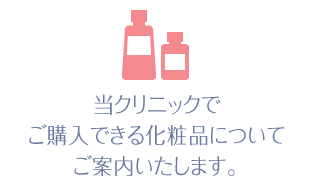 当クリニックでご購入できる化粧品について、ご案内いたします。