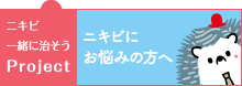 にきびお悩みの方へ