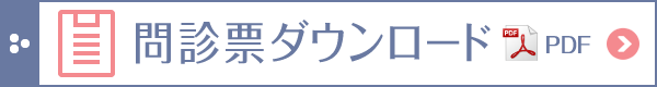 問診票ダウンロード