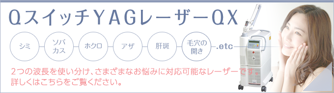 QスイッチYAGレーザーQX