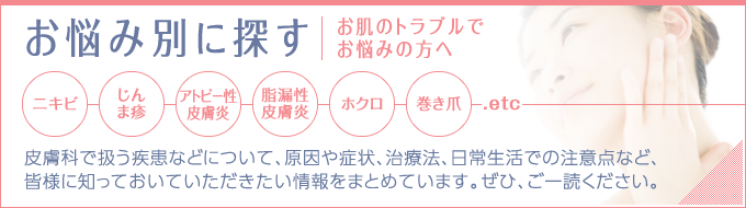 お肌のトラブルでお悩みの方へ|お悩み別に探すはこちら