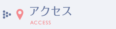 アクセス