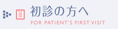初診の方へ
