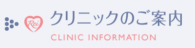 クリニックのご案内