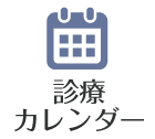 診療カレンダー