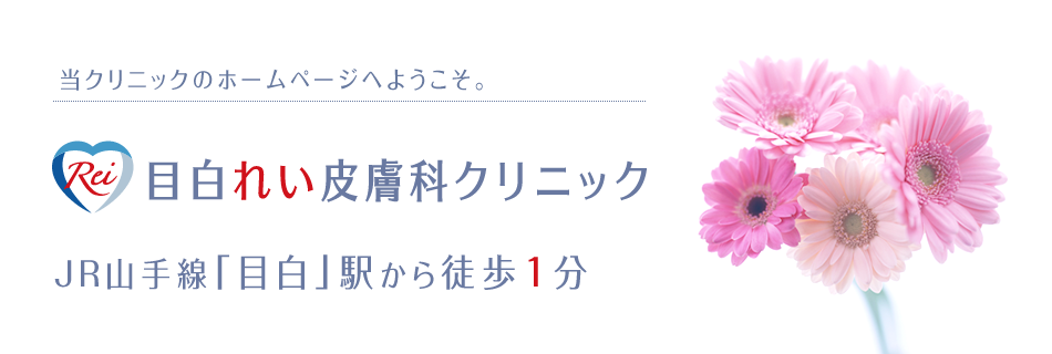 2015年8月4日(火)開院「目白れい皮膚科クリニック」です。JR山手線「目白」駅より徒歩1分