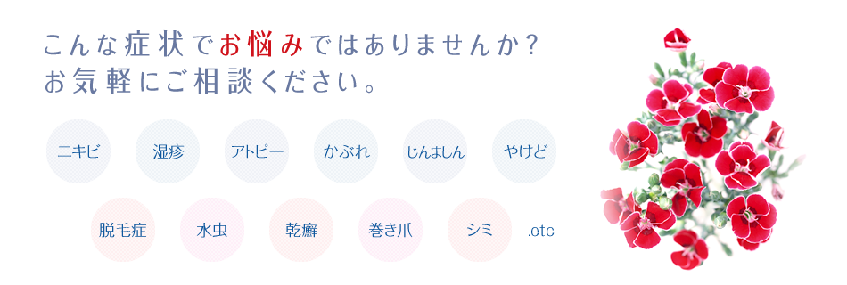 こんな症状でお悩みではありませんか?お気軽にご相談ください。