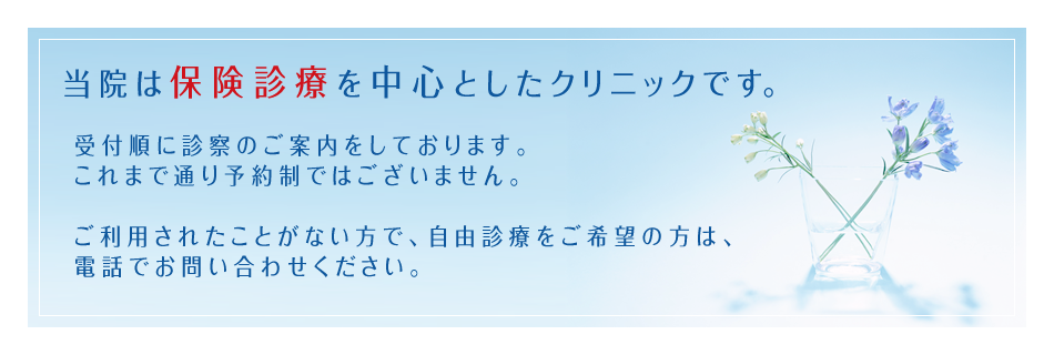 当院は保険診療を中心としたクリニックです。受付順に診察のご案内をしております。これまで通り予約制ではございません。ご利用されたことがない方で、自由診療をご希望の方は、電話でお問い合わせください。